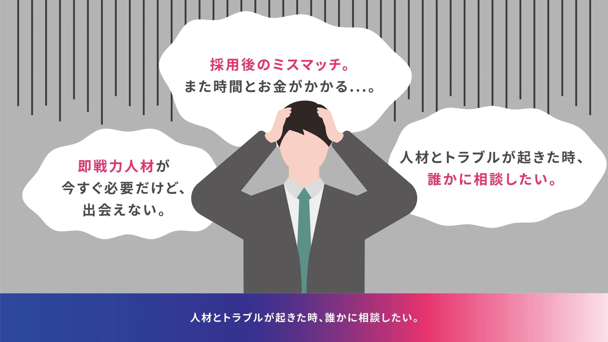 採用後のミスマッチ、即戦力人材の不足、トラブル時の相談相手の不在といった人事課題を抱える人物のイラスト