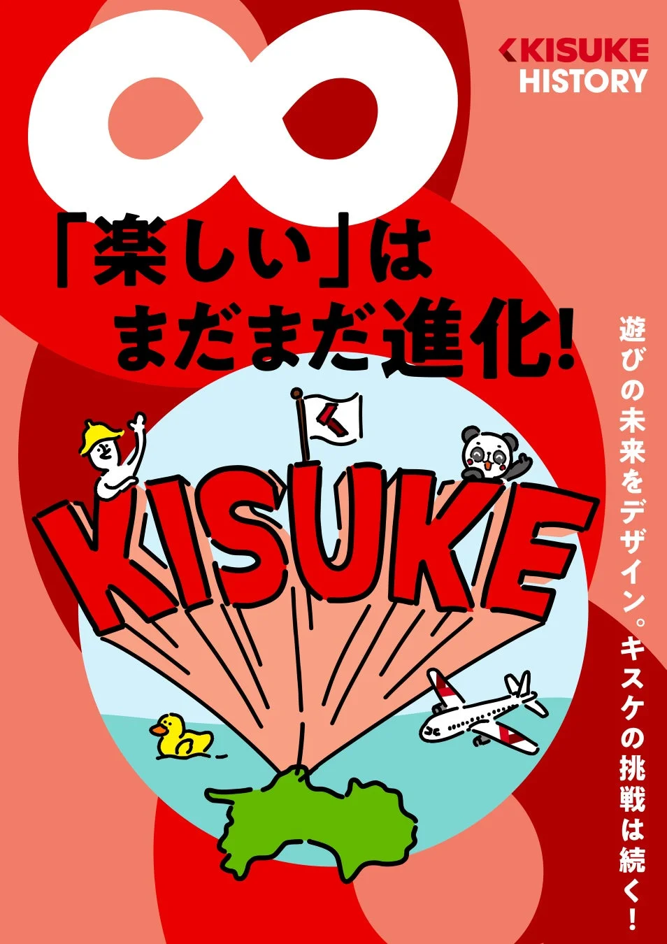 楽しいはまだまだ進化！ KISUKE HISTORY KISUKE 遊びの未来をデザイン。キスケの挑戦は続く！