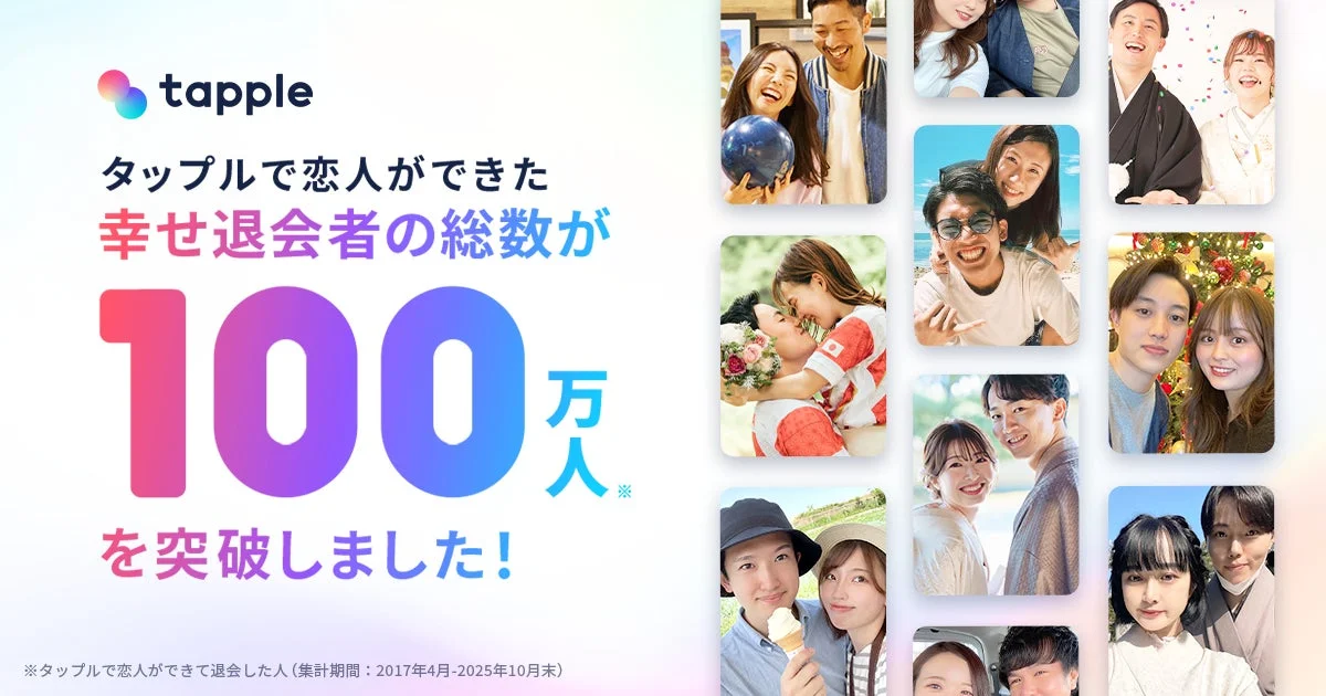 タップルで恋人ができた幸せ退会者の総数が100万人を突破したことを示す画像