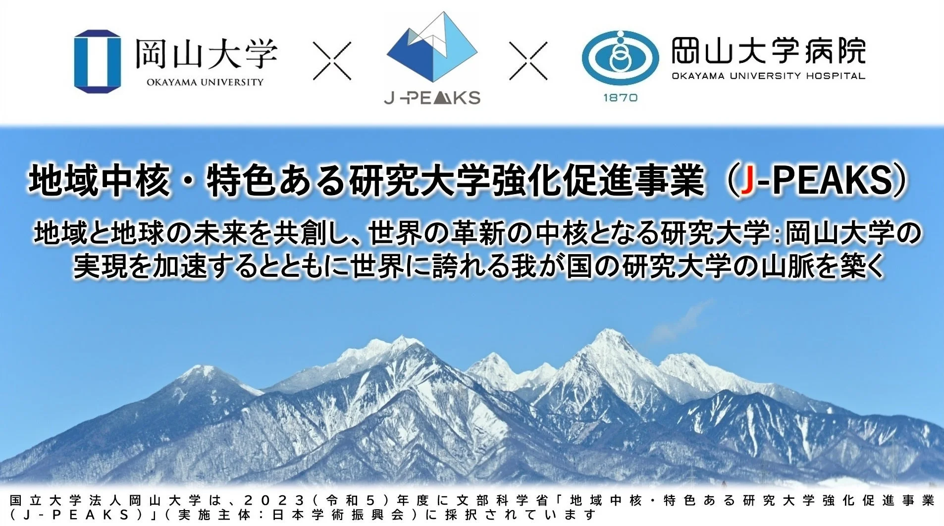 J-PEAKSと岡山大学