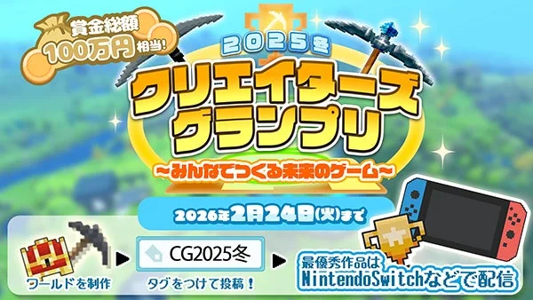 2025冬クリエイターズグランプリ告知