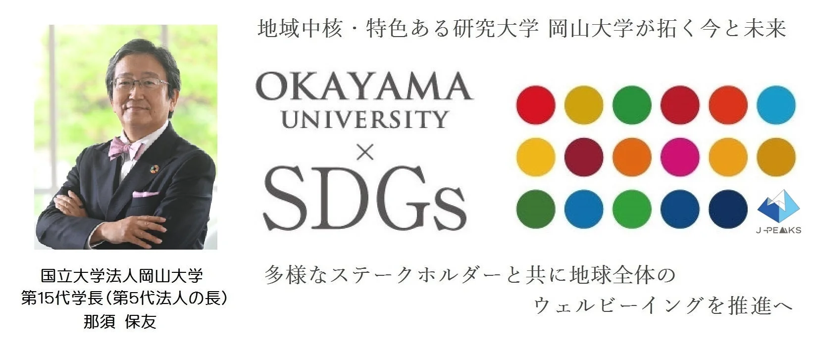 岡山大学が拓く今と未来