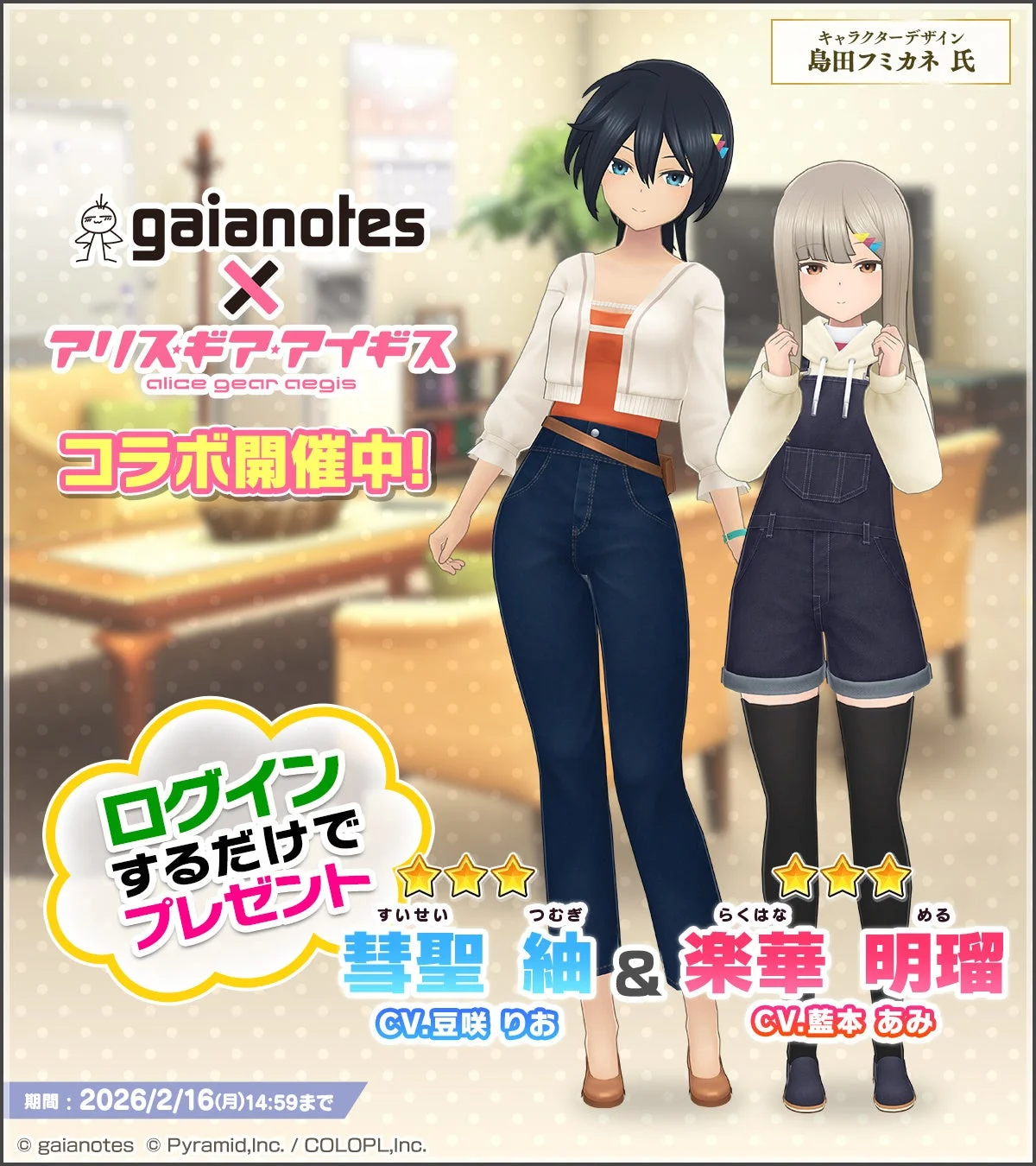 ログインで★3キャラを無料プレゼント