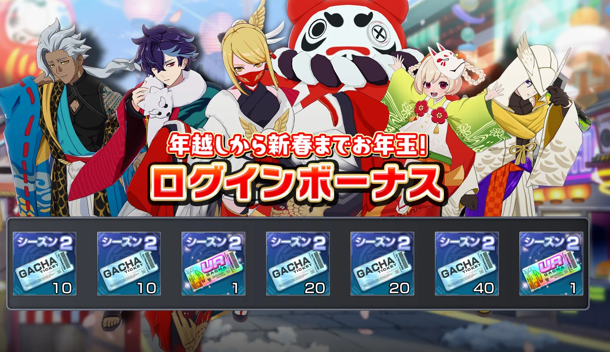 年末年始ログインボーナス