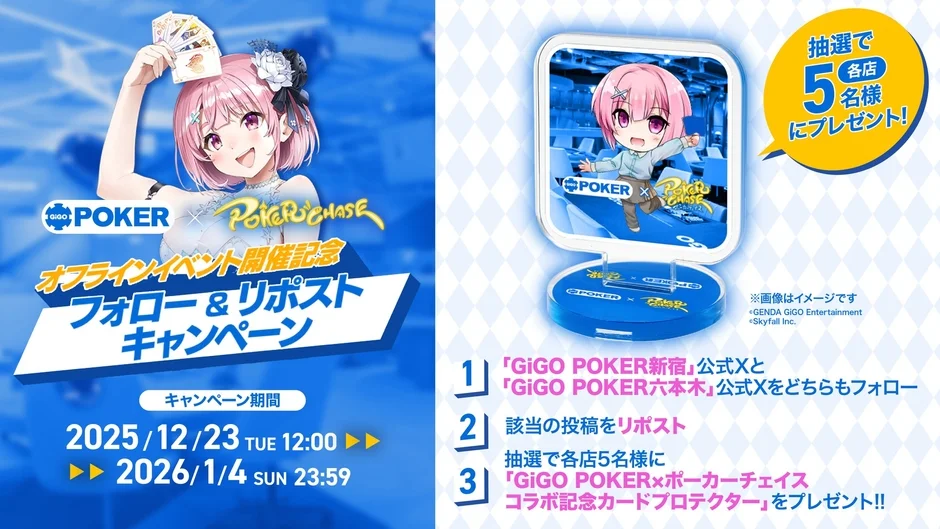 GIGO POKER Pokeru CHASE オフラインイベント開催記念 フォロー&リポストキャンペーン