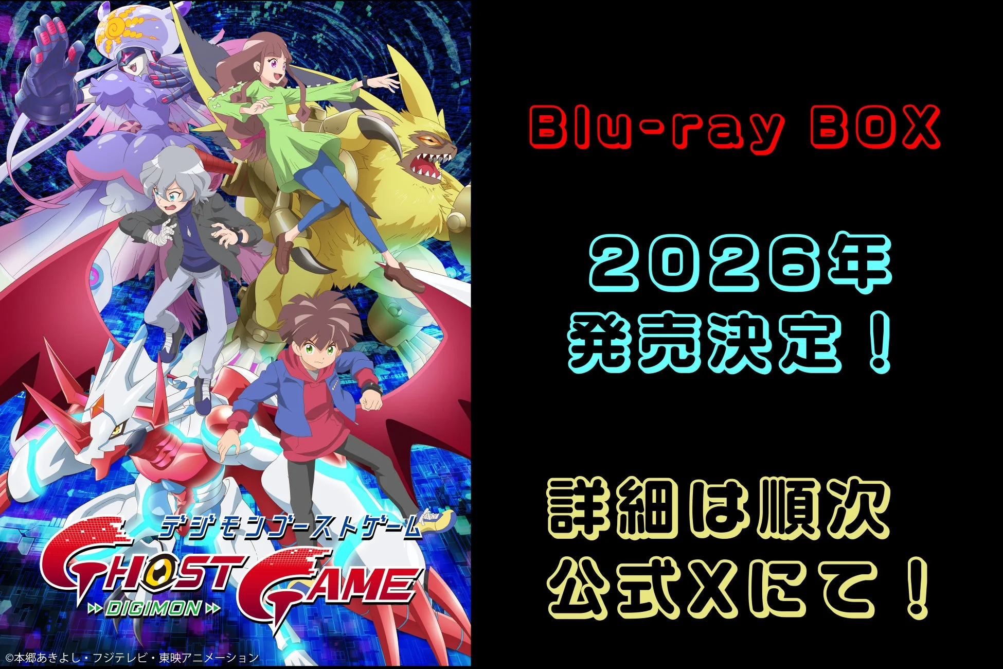 デジモンゴーストゲーム Blu-ray BOX 発売決定