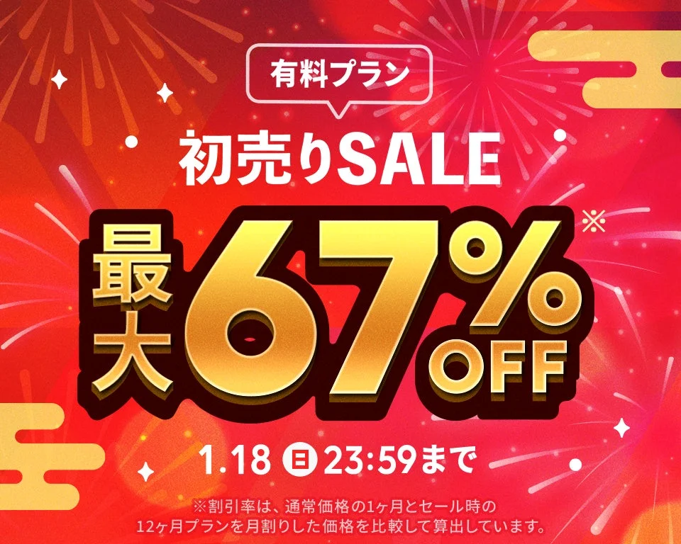 有料プランの大幅割引セールを告知する画像