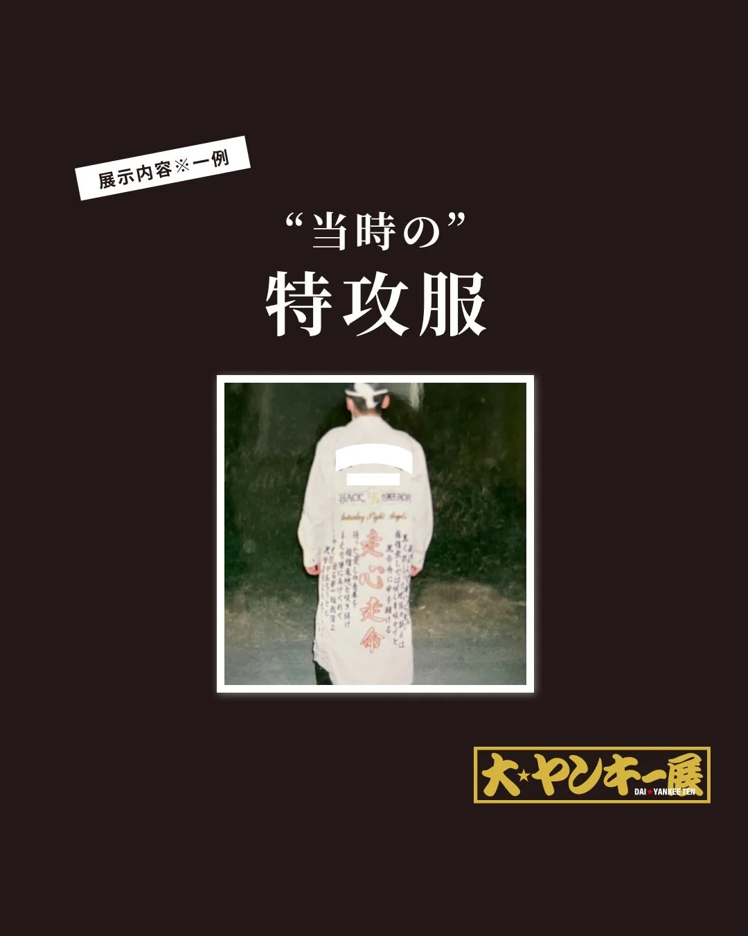 当時の特攻服の展示