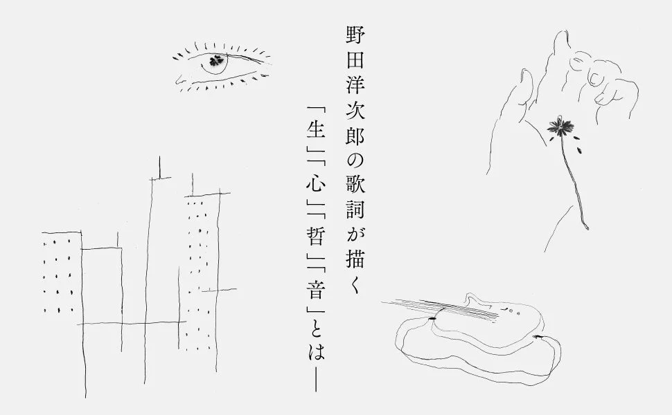 野田洋次郎の歌詞が描く「生」「心」「哲」「音」とは