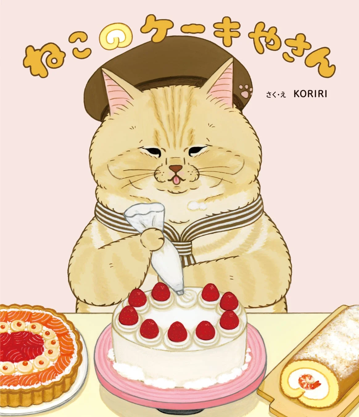 ねこのケーキやさん さく・え KORIRI