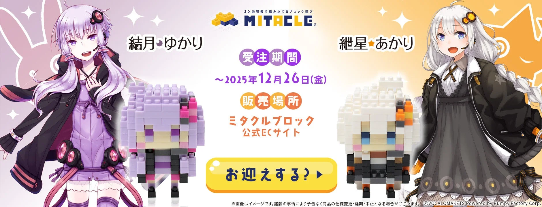 結月ゆかり・紲星あかり ミタクルブロックコラボフィギュア