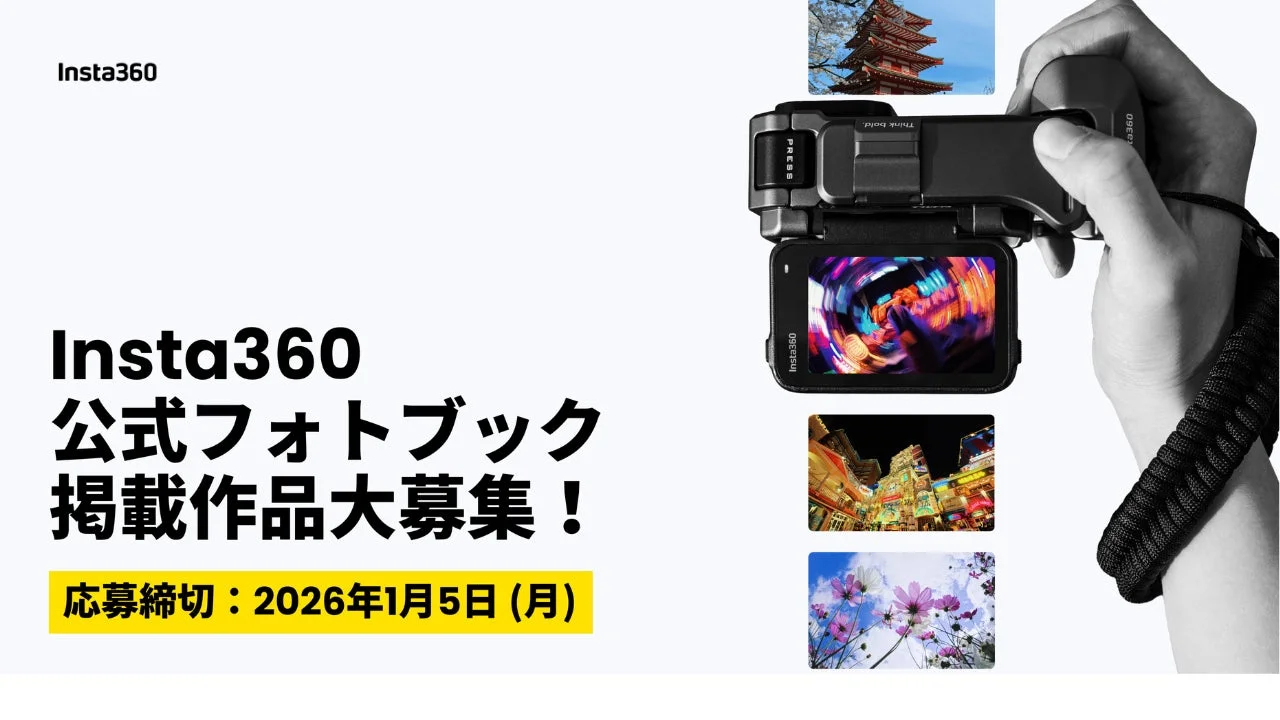 Insta360公式フォトブック掲載作品大募集