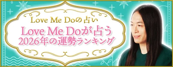 Love Me Doが占う2026年の運勢ランキング