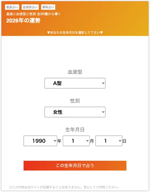 運勢診断入力画面