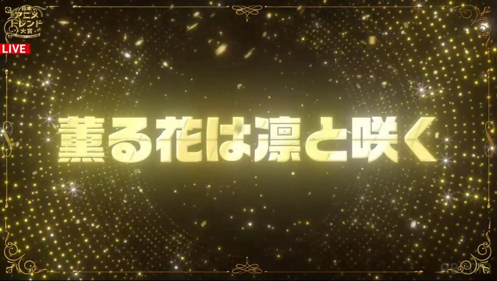 薫る花は凛と咲くタイトル