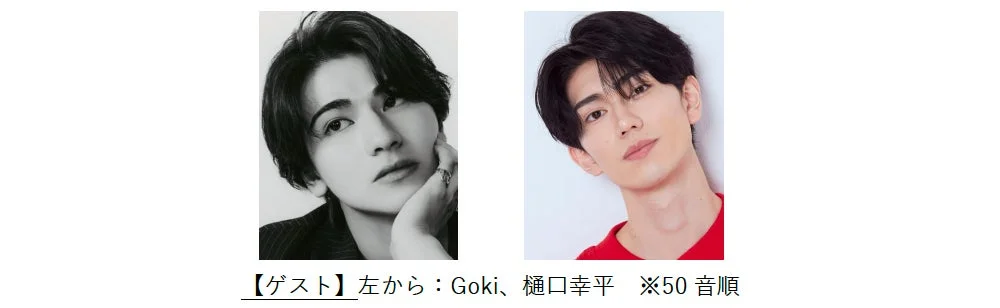 Gokiと樋口幸平のポートレート