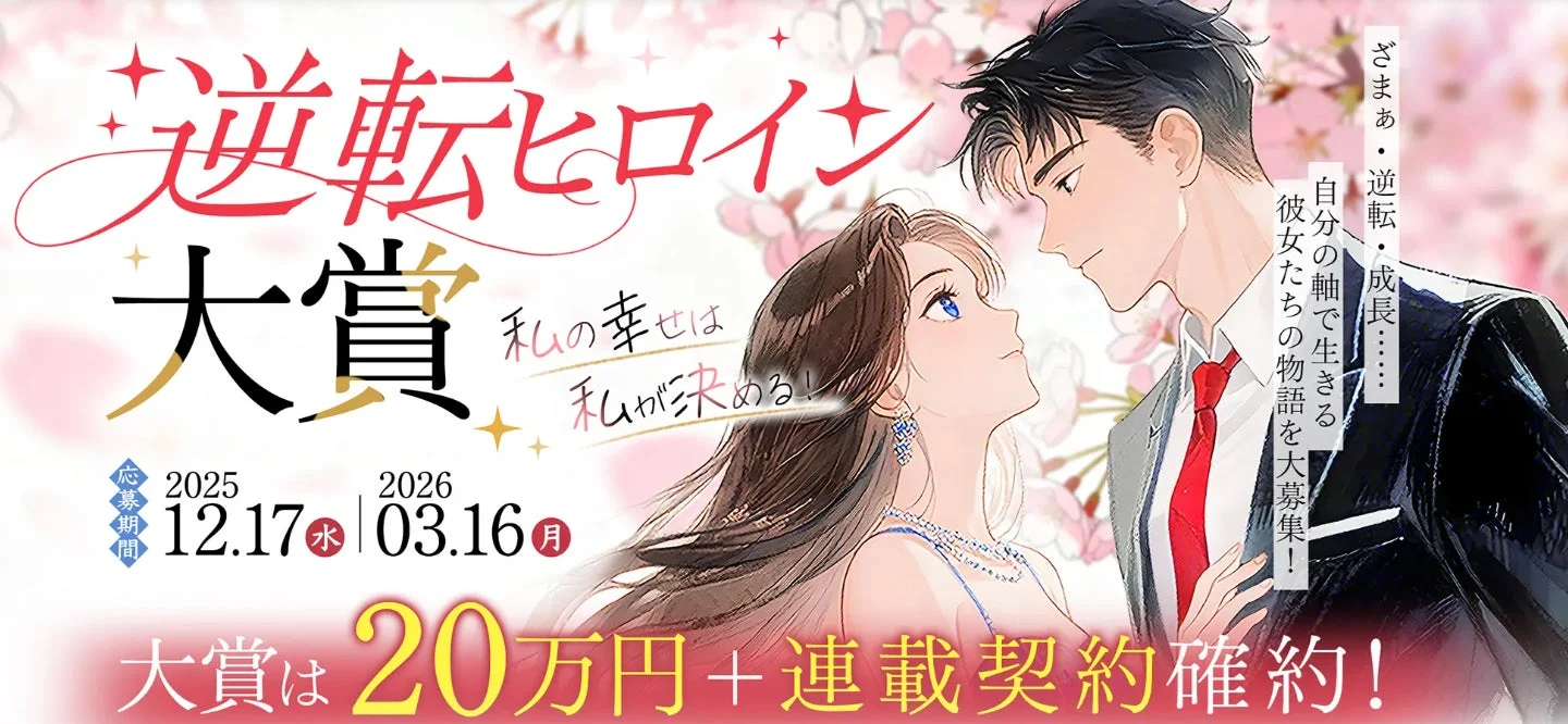 逆転ヒロイン大賞の募集告知