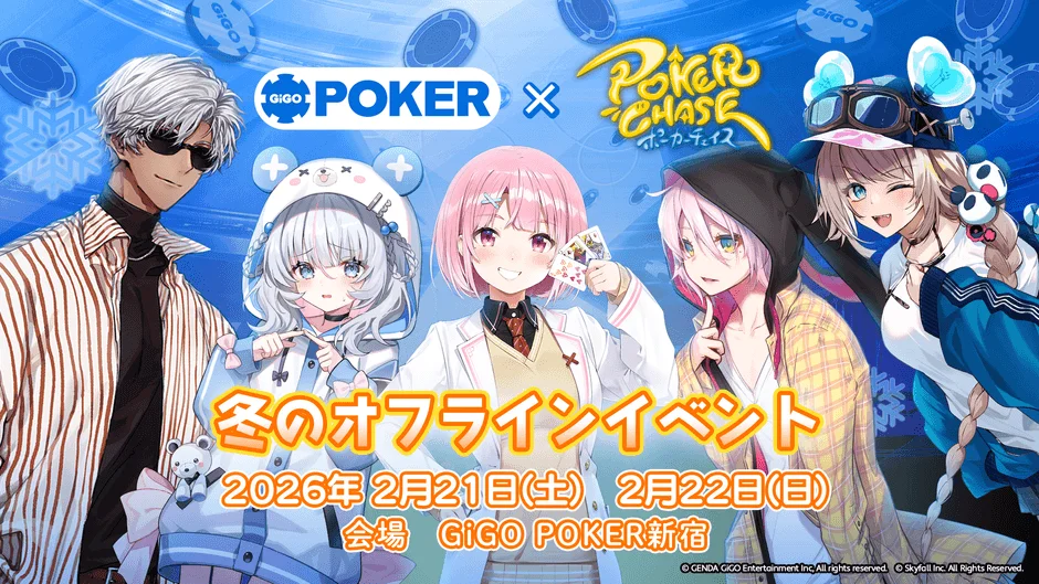 GIGO POKER x Poker Chase ポーカーチェイス 冬のオフラインイベント