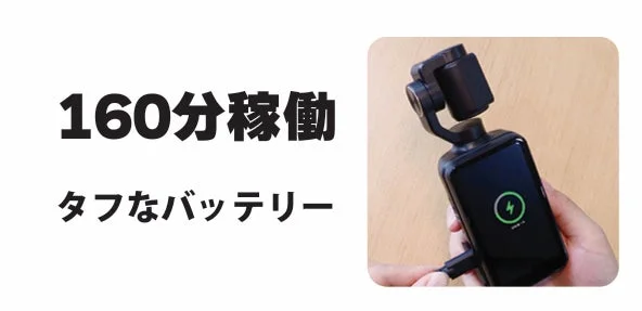 タフなバッテリーで160分稼働