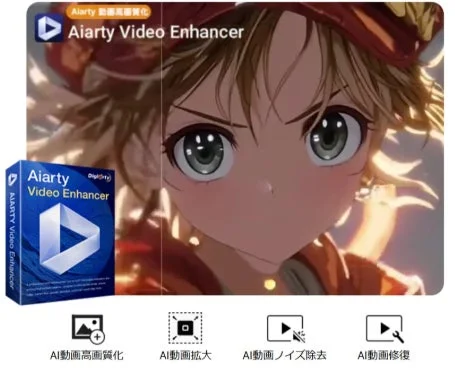 Aiarty Video EnhancerのAI動画高画質化機能