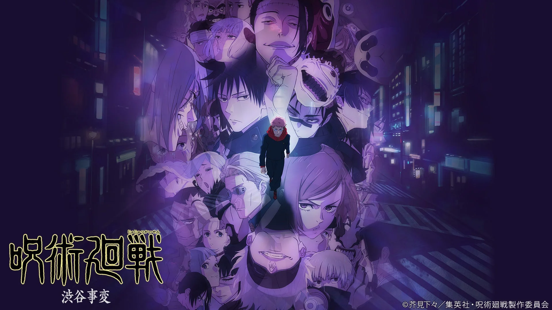 呪術廻戦 渋谷事変
