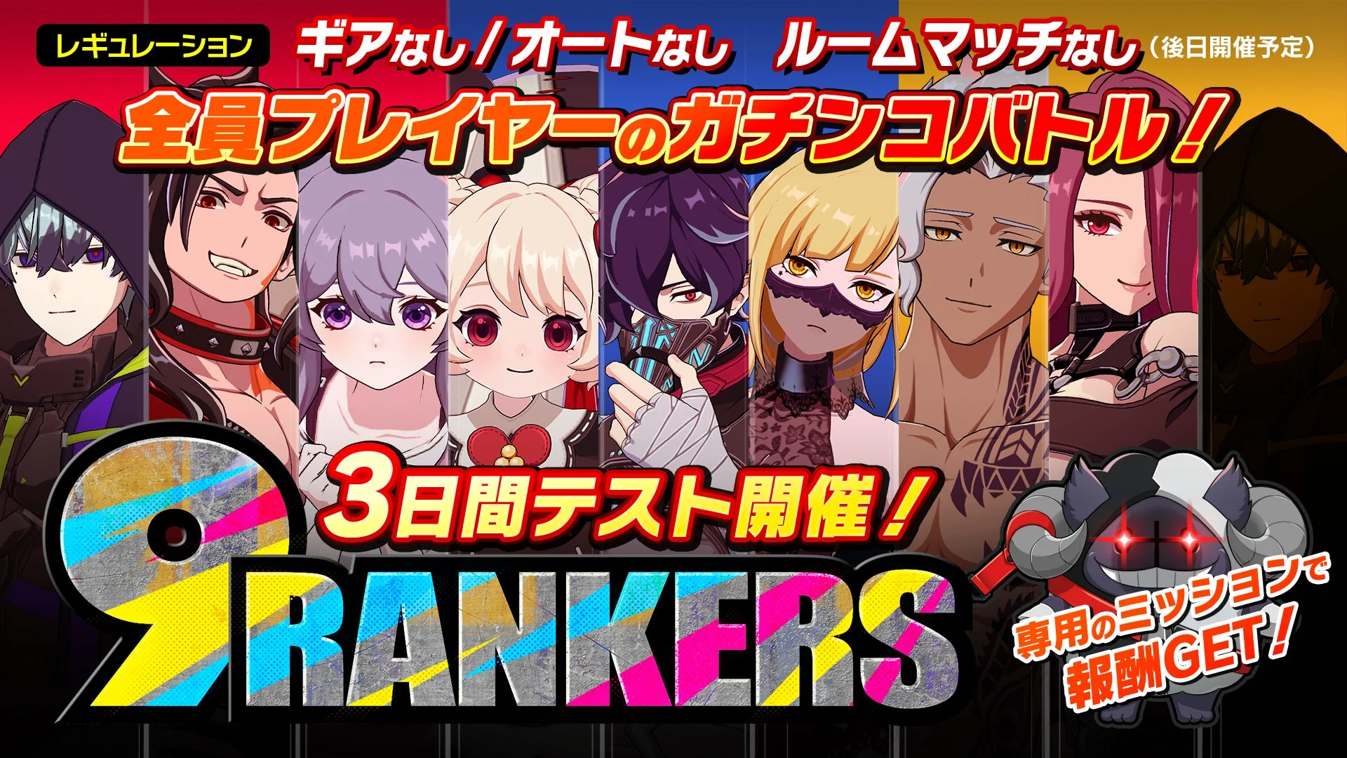 9ランカーズ テスト開催