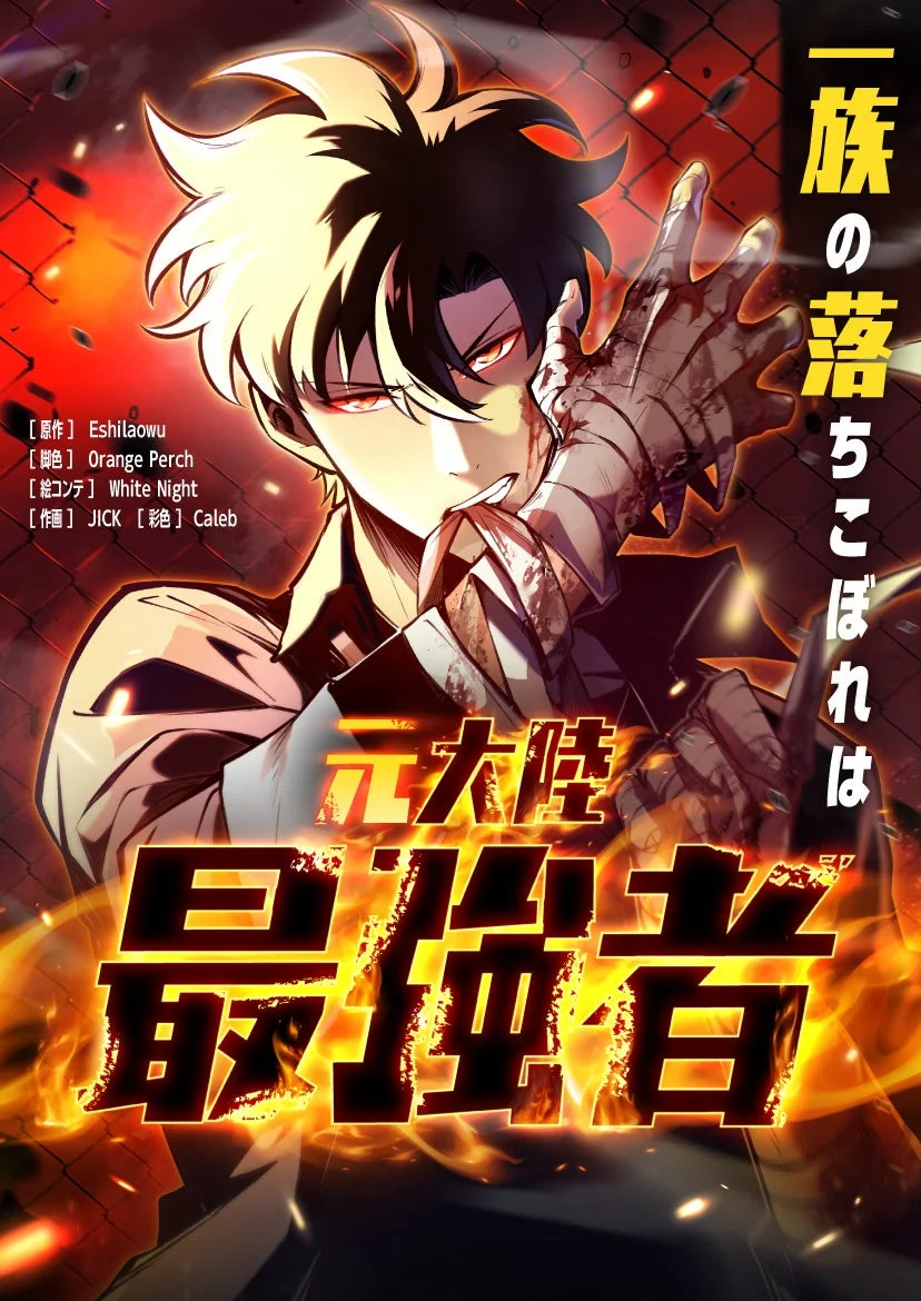 一族の落ちこぼれは 元大陸 最強者