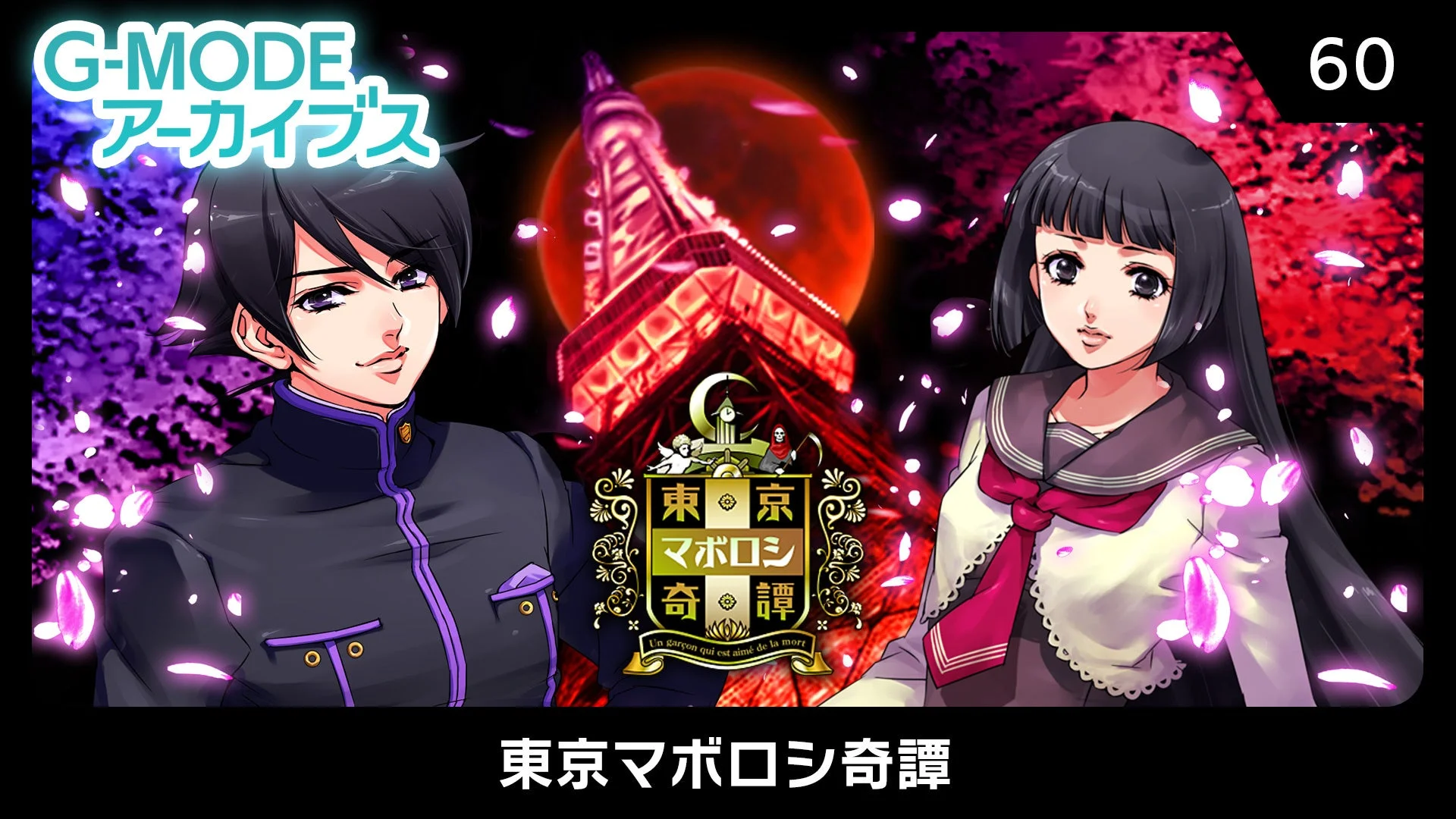 東京マボロシ奇譚 キービジュアル