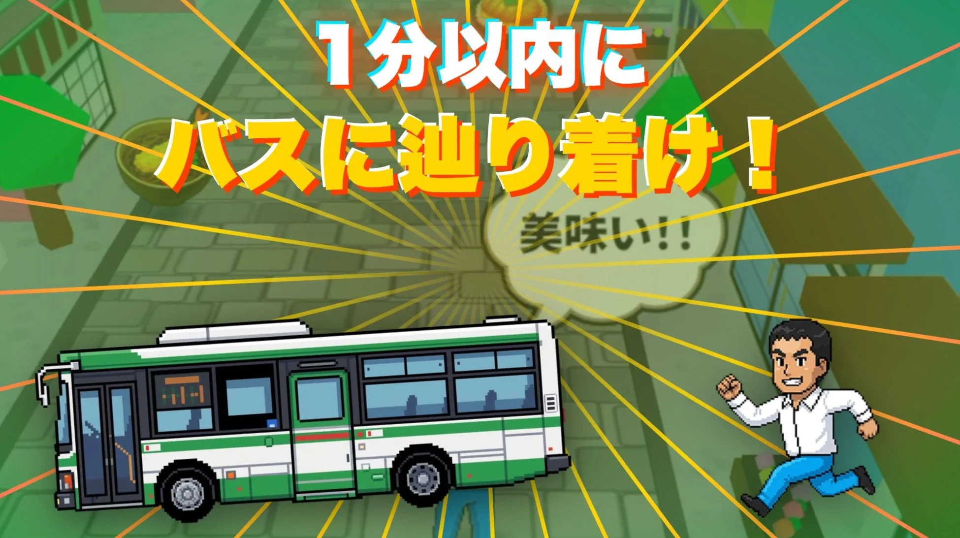 1分以内にバスに辿り着け！ 美味い!!