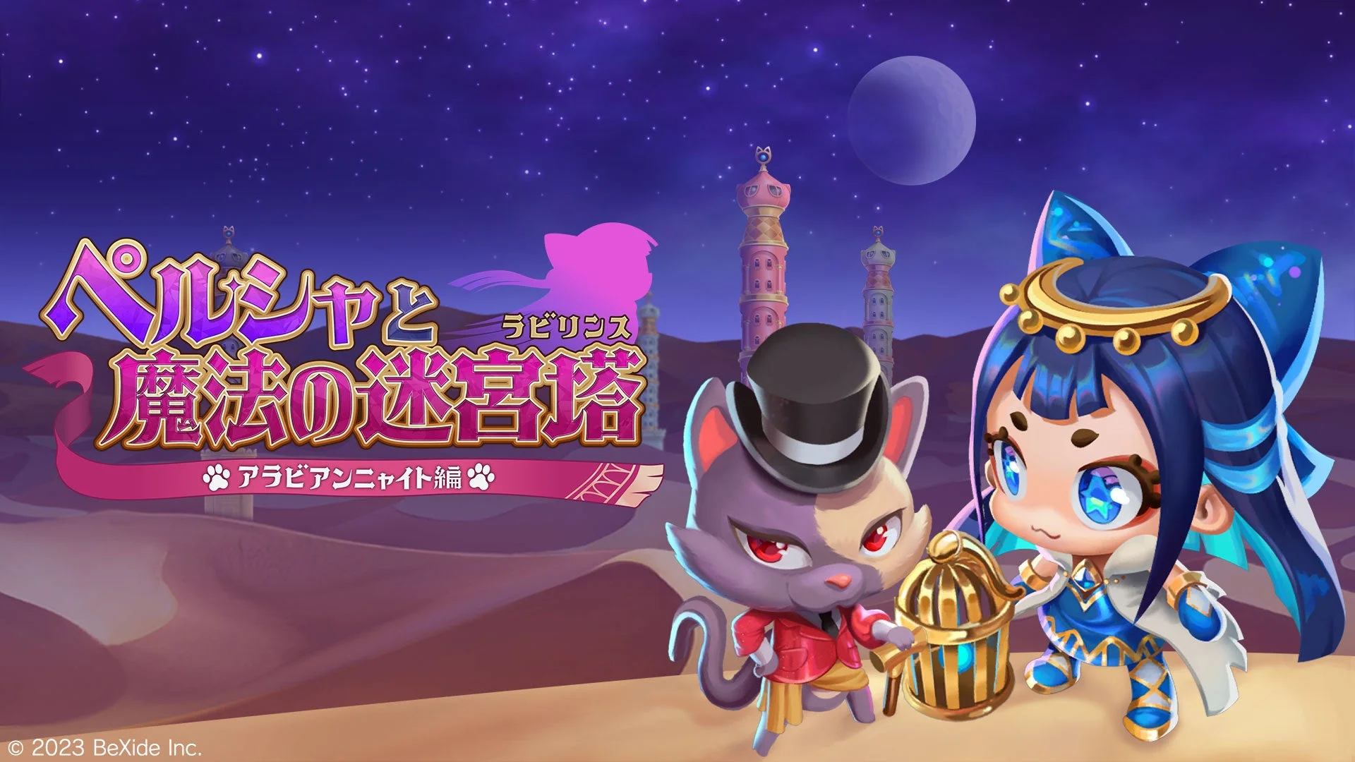 ペルシャと魔法の迷宮塔 〜アラビアンニャイト編〜