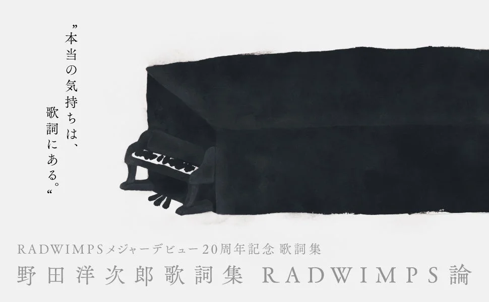本当の気持ちは、歌詞にある。RADWIMPS メジャーデビュー20周年記念 歌詞集