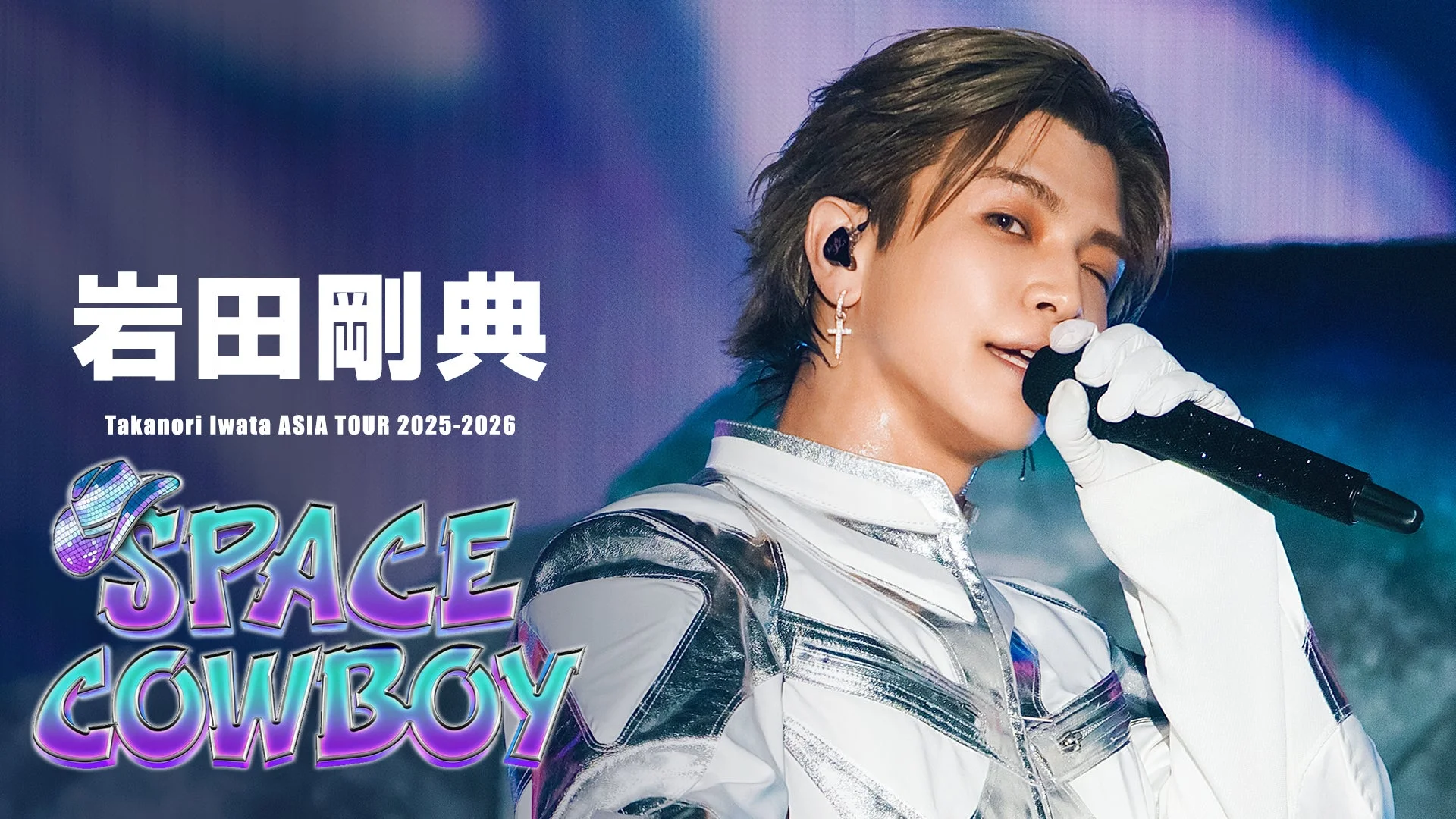 岩田剛典 ASIA TOUR 2025-2026 SPACE COWBOY