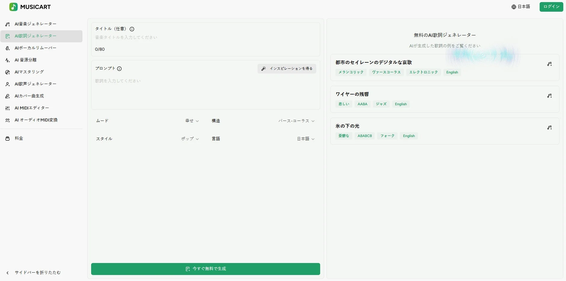 MusicArtのAI歌詞ジェネレーター画面