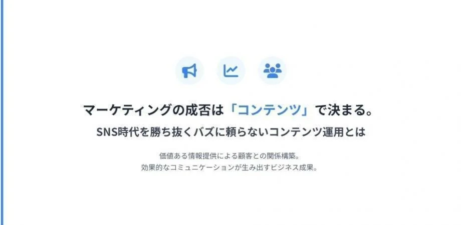 マーケティングの成否はコンテンツで決まる