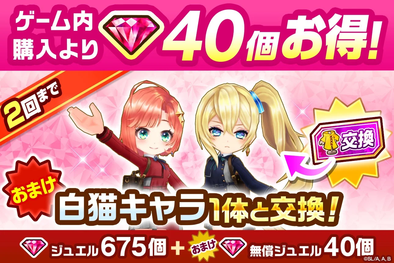 コラボ衣装キャラ交換券付きジュエルパック