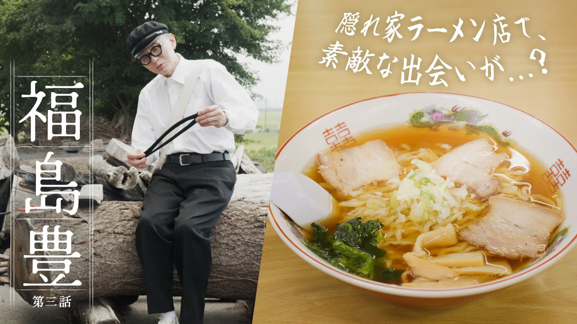 第三話イメージ