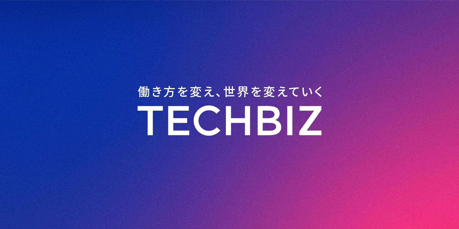 青から紫のグラデーションを背景に「働き方を変え、世界を変えていく TECHBIZ」と書かれた画像