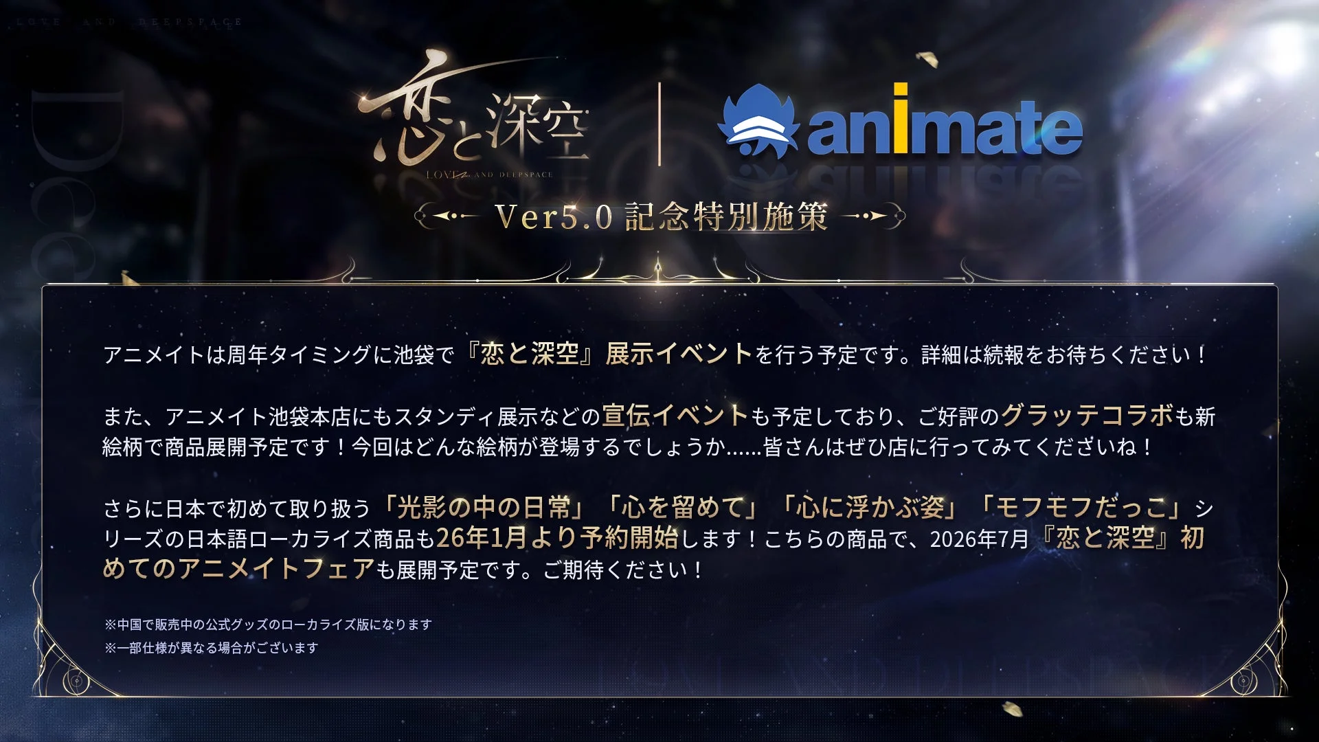 恋と深空×アニメイト