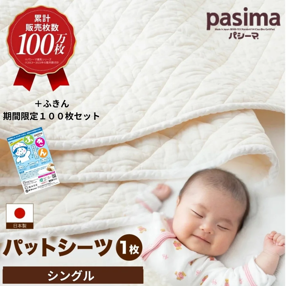 パシーマ パットシーツと赤ちゃん