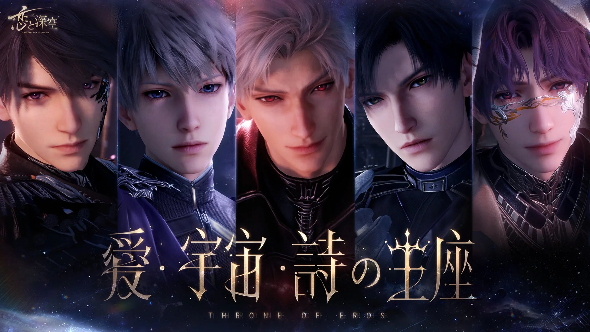 愛、宇宙、詩の王座