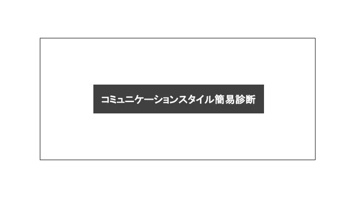 コミュニケーションスタイル簡易診断