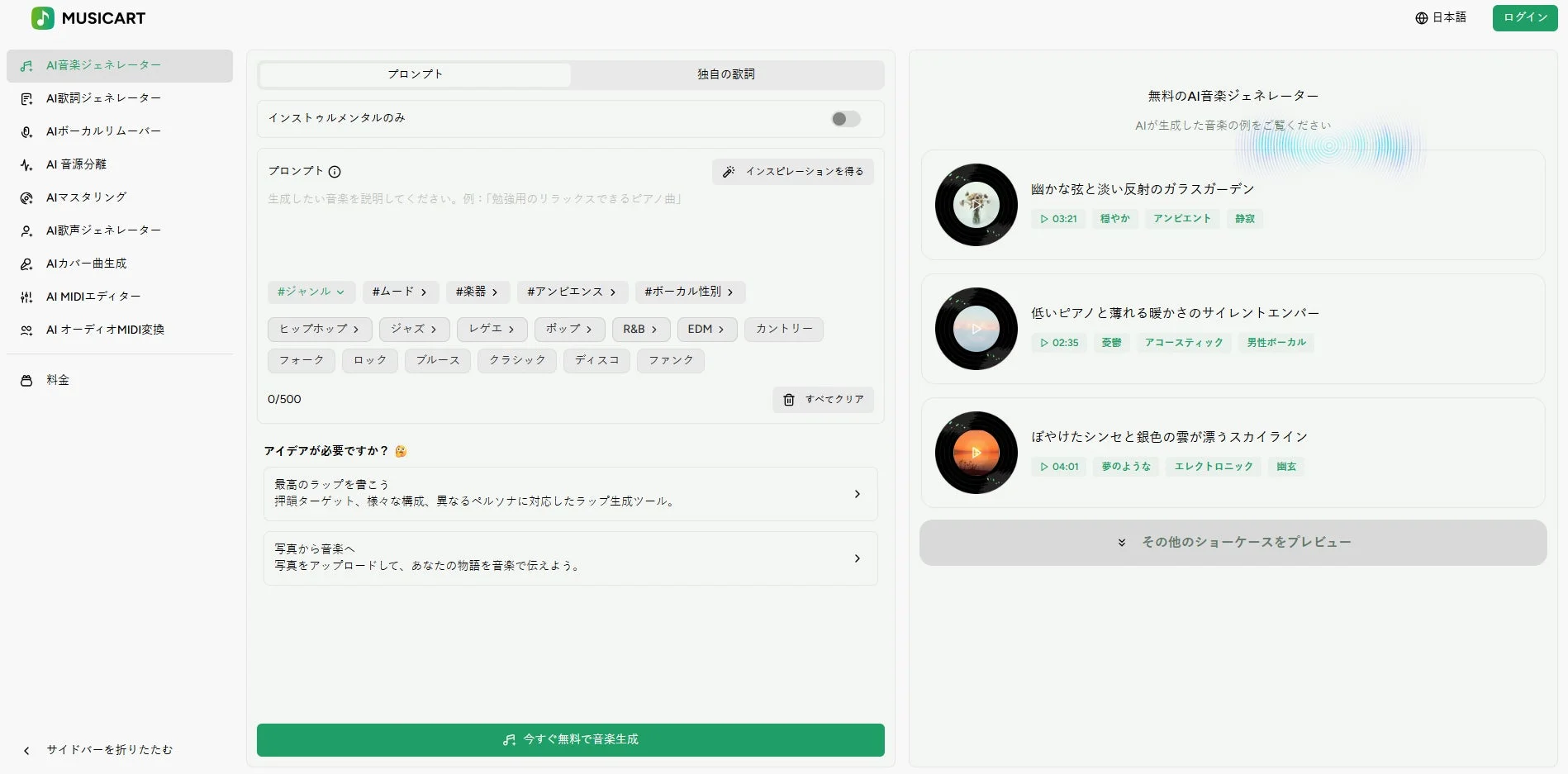 MusicArtのウェブインターフェース、音楽生成プロンプト画面