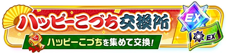 「ハッピーこづち交換所」のバナー画像
