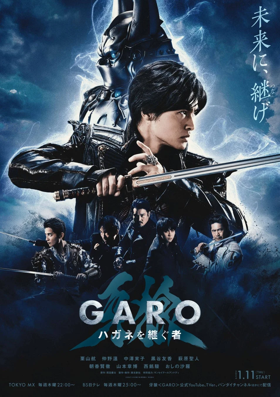 「牙狼 -GARO- ハガネを継ぐ者」の告知ポスター