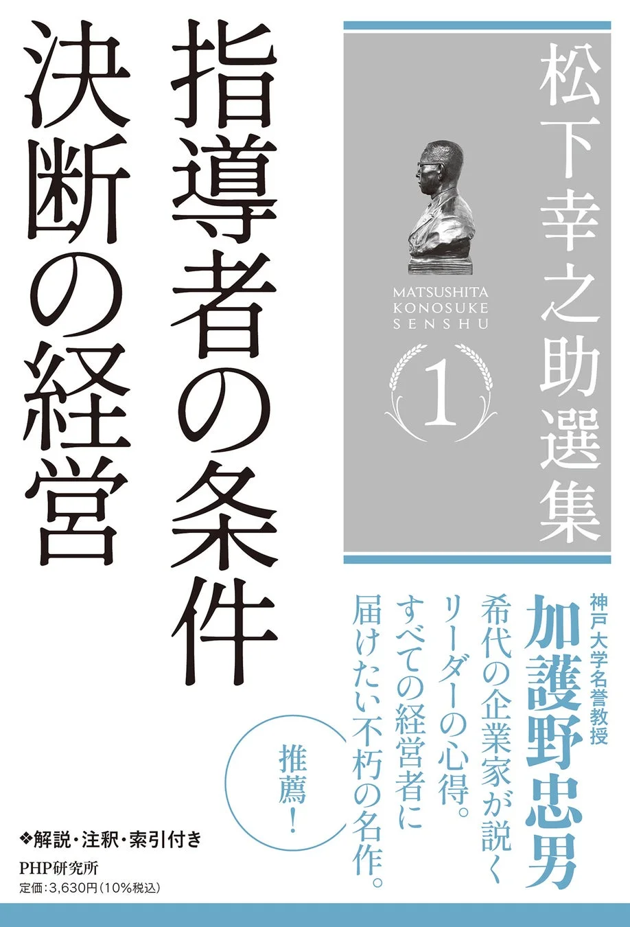 指導者の条件／決断の経営