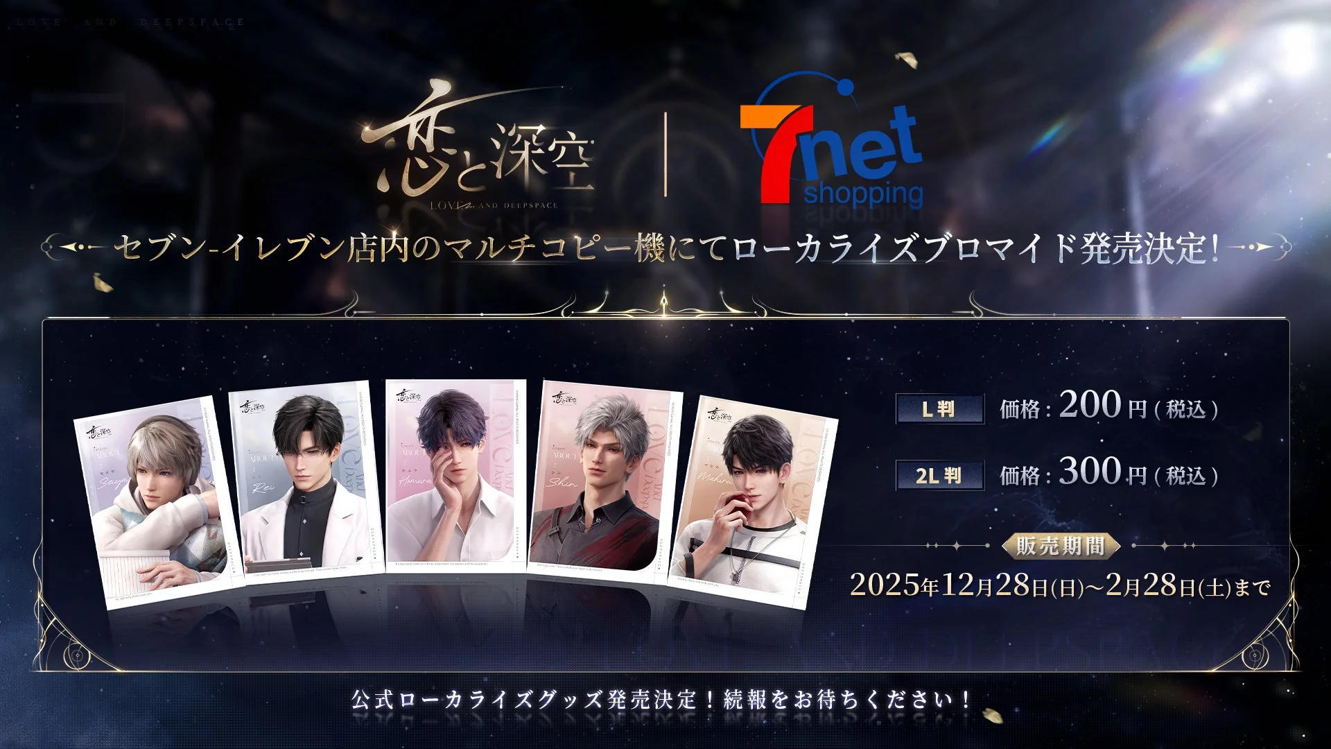 恋と深空×セブンネットショッピング