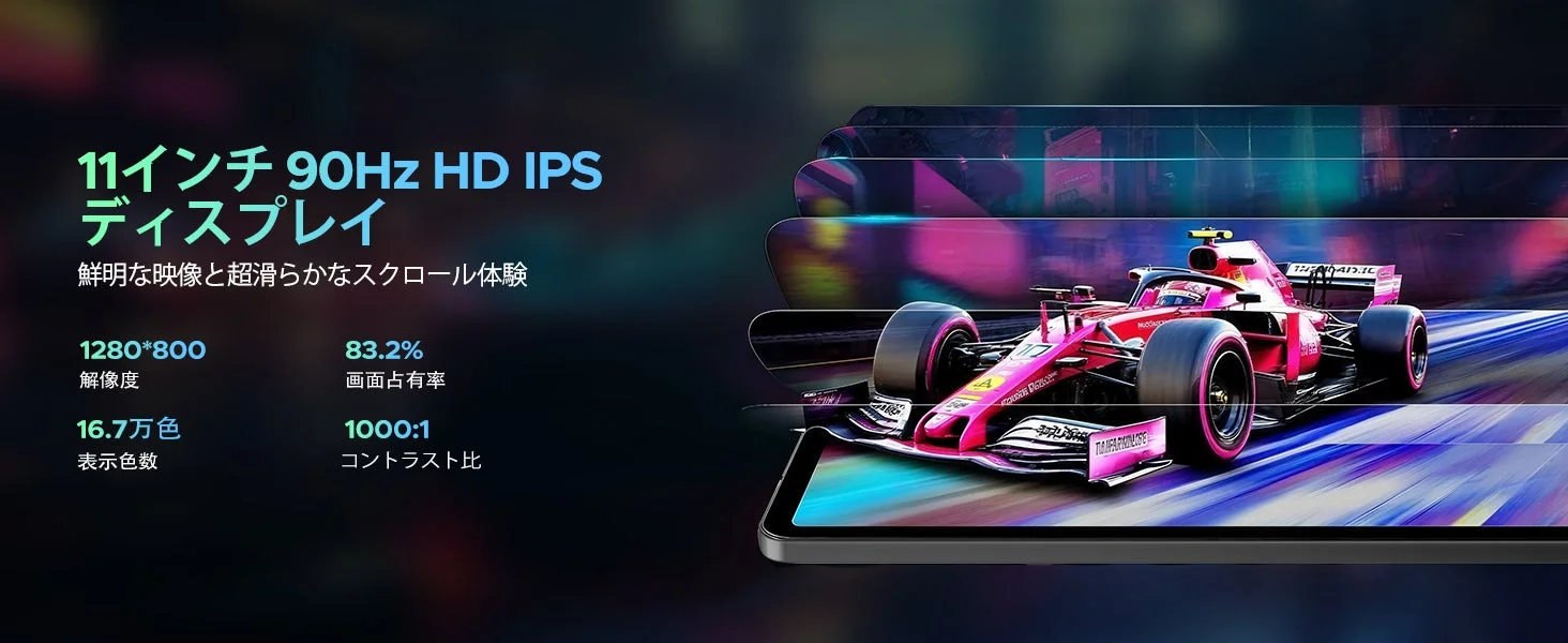11インチ90Hzディスプレイ