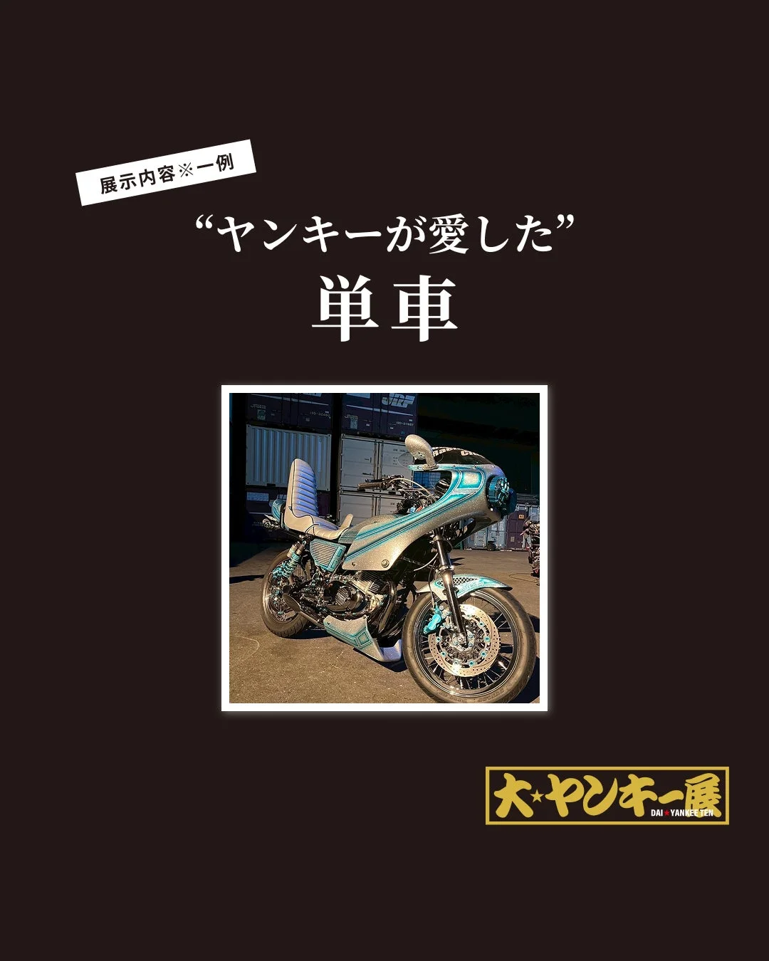 ヤンキーが愛した単車の展示