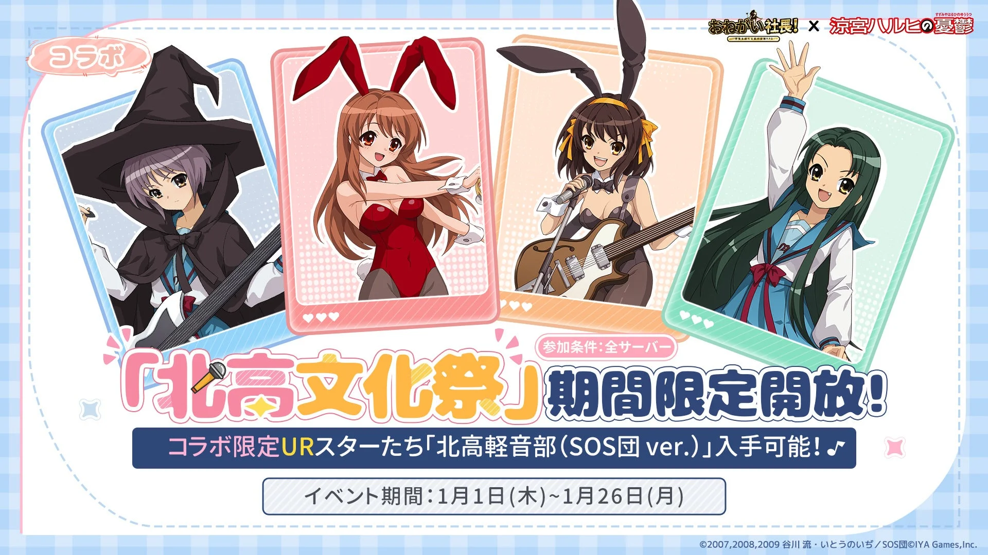 北高文化祭」限定スターガチャ