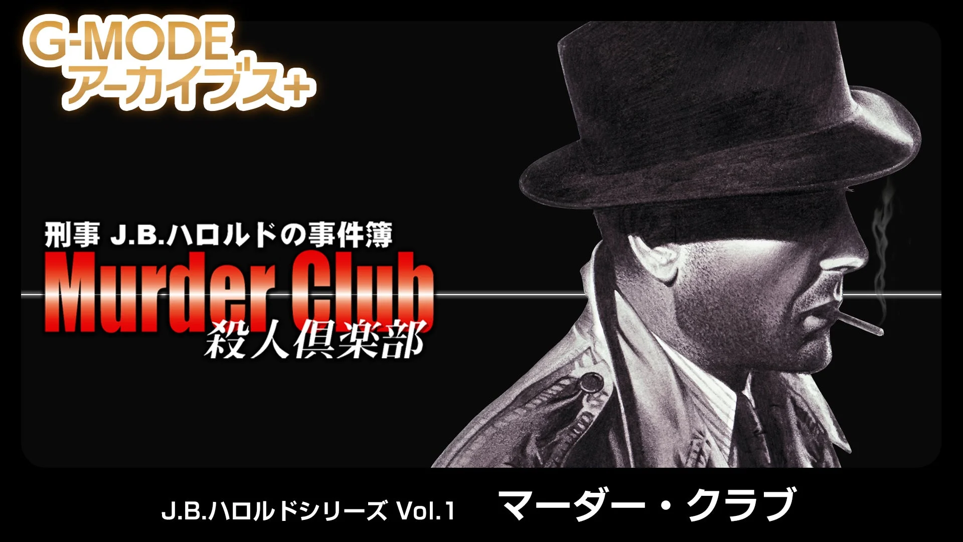 J.B.ハロルドシリーズ Vol.1「マーダー・クラブ」キービジュアル